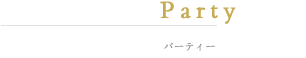 Party パーティ