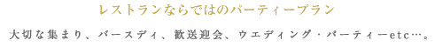レストランならではのパーティープラン
