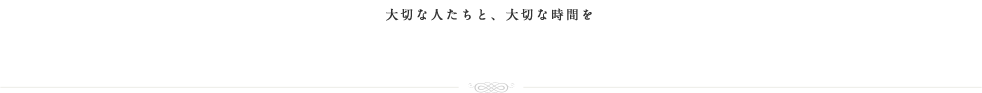大切な人たちと、大切な時間をヤマザキで。
